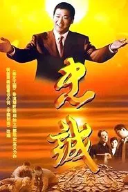 忠诚 tv show poster