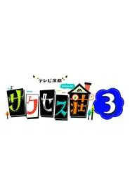 Success Sou 3 tv show poster