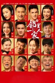 邻里一家人 tv show poster