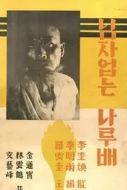A Ferry Boat that Has No Owner movie poster