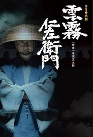Kumokiri Nizaemon tv show poster