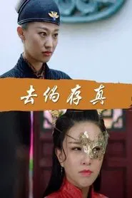 去伪存真 movie poster