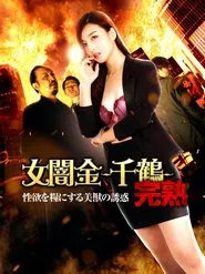 Female Loan Shark: Chizuru - The Temptation of a Beautiful Beast Who Feeds on Sexual Desire movie poster