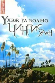 No Right to Die: Chinggis Khaan movie poster