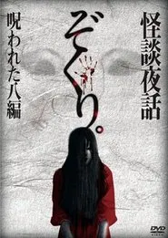 Poster do filme Zokuri. Kaidan Yowa Norowareta Hachi-hen