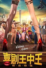 喜剧王中王·前任归来 movie poster