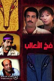 Fakh Al-Ta'alib movie poster