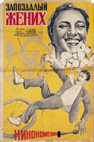 Fiancé Who Was Too Late movie poster