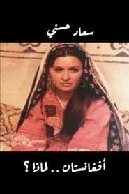 أفغانستان لماذا؟ movie poster