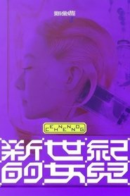 鄭宜農-《新世紀的女兒》 演唱會全紀錄 movie poster