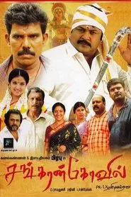 Sankarankovil movie poster