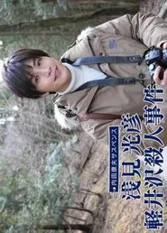 Poster do filme Uchida Yasuo Suspense: Asami Mitsuhiko Series 1 (2022)