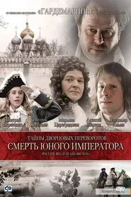 Poster do filme Secrets of Palace coup d'etat. Russia, 18th century. Film №6. The Death of the Young Emperor