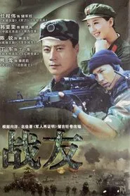 战友 tv show poster