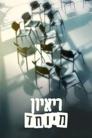 Special Interview movie poster