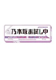乃木坂お試し中 tv show poster