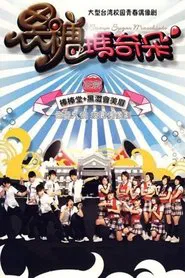 Brown Sugar Macchiato tv show poster