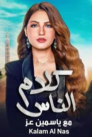 كلام الناس movie poster