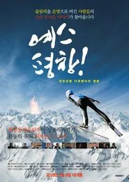 Poster do filme 예스 평창!