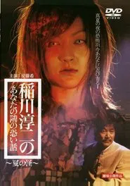 Inagawa Junji no Anata no tonari no kowai hanashi: Natsu no Kai movie poster