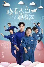 晓看天色暮看云 tv show poster