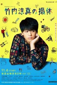 A Day-Off of Ryoma Takeuchi tv show poster