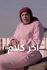 آخر كلام movie poster