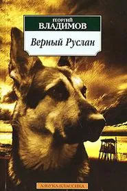 Faithful Ruslan: History of the Guard Dog movie poster
