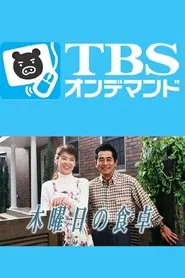 Mokuyoubi no Shokutaku tv show poster