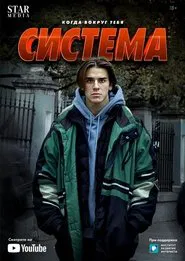 Poster da série Система