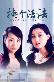 换个活法 tv show poster