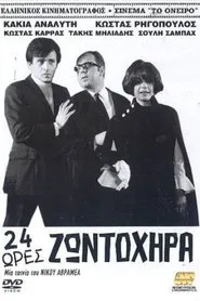 Εικοσιτέσσερις ώρες ζωντοχήρα movie poster