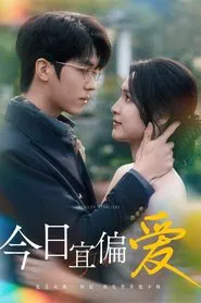 今日宜偏爱 tv show poster