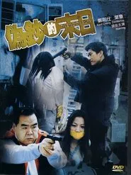 The End of the Stumer movie poster