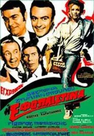Η εφοπλιστίνα movie poster