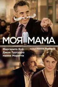 Mia madre movie poster