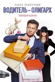Driver-Oligarch movie poster