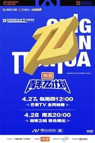Youth π Plan tv show poster