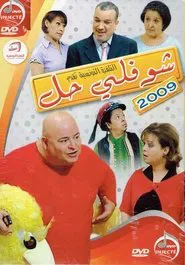 Choufli Hal, New Year's Movie movie poster