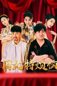 闺女特烦恼 movie poster