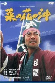 Nanohana no Oki tv show poster