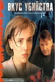 Вкус убийства tv show poster