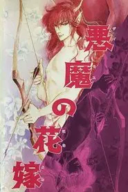 Poster do filme Bride of Deimos