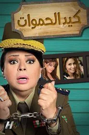 Kayd El-hamawat tv show poster