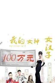 我的女神女汉子 movie poster