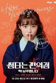 Convenience Store Fling tv show poster