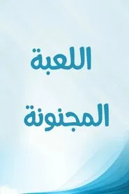 اللعبة المجنونة tv show poster