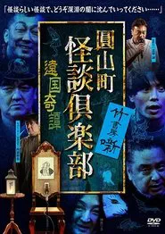 Maruyama-Chou Kaidan Club - Ongoku Kitan movie poster