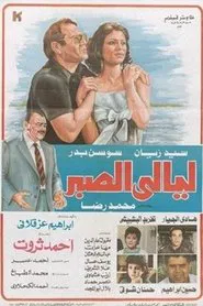 Layali El Sabr movie poster