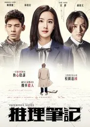 推理笔记 movie poster